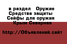  в раздел : Оружие. Средства защиты » Сейфы для оружия . Крым,Северная